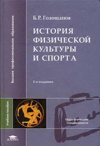 История Физической Культуры И Спорта - Голощапов Б.Р., Купить C.