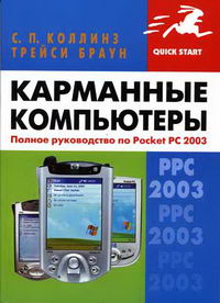 Браун Т., Коллинз С.П. - Карманные компьютеры Полное рук-во по Pocet PC 2003 