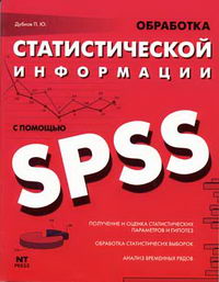 Дубнов П.Ю. - Обработка статистической информации с помощью SPSS 