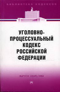 Уголовно-процессуальный кодекс Российской Федерации Библиотека кодексов. Выпуск 22(69)