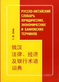 Сизов С.Ю. - Русско-китайский словарь юридических, экономических и банковских терминов 
