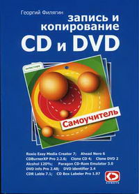 Филягин Г. Запись и копирование CD и DVD 