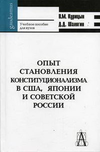 Курицын В.М., Шалягин Д.Д. - Опыт становления конституционализма в США, Японии и Советской России 