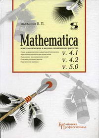 Дьяконов В.П. - Mathematica 4.1/4.2/5.0 в математических и научно-технических расчетах 