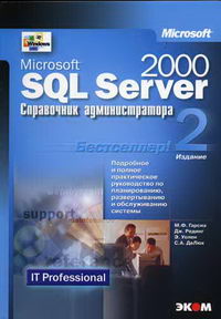 Гарсиа М.Ф., ДеЛюк С.А., Рединг Дж., Уолен Э. - Microsoft SQL Server 2000 