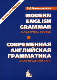 Комаров А.Н. - Современный  английский язык. 2 тома 