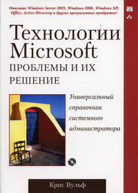 Вульф К. - Технологии Microsoft Проблемы и их решение 