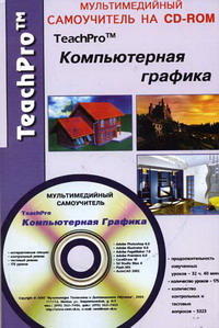 TeachPro Компьютерная графика (книга+CD) 