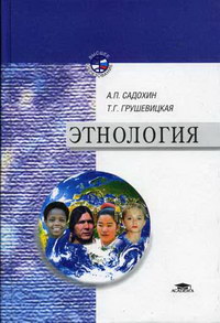 Садохин А.П., Грушевицкая Т.Г. Этнология (2003). 2-е изд., перераб 