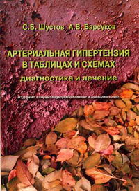 Барсуков А.В., Шустов С.Б. - Артериальная гипертензия в таблицах и схемах Диагностика и лечение 