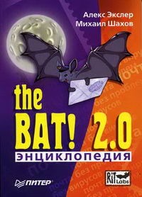 Экслер А.Б., Шахов М. - The bat! 2.0 Энциклопедия 