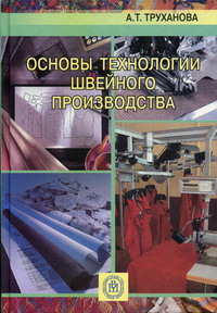 Труханова А.Т. - Основы технологии швейного производства. Издание пятое, стереотипное 