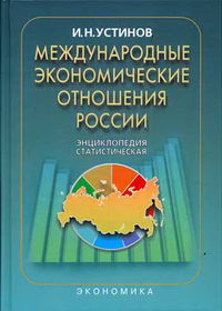 Устинов И.Н. - Международные экономические отношения России 