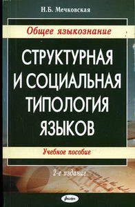 Мечковская Н.Б. - Общее языкознание: структурная и социальная типология языков 