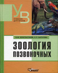 Константинов В.М., Шаталова С.П. - Зоология позвоночных 