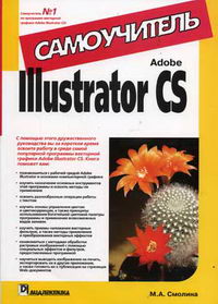 Смолина М.А. - Adobe Illustrator CS 