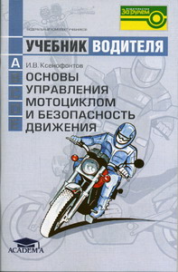 Ксенофонтов И.В. - Основы управления мотоциклом и безоп. движения 