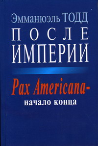 Тодд Э. - После Империи. Pax Americana - начало конца 