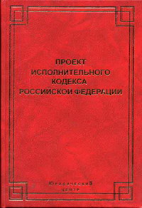 Проект Исполнительного кодекса РФ 