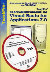 TeachPro   Visual Basic for Applications 7.0 