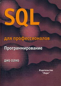 Селко Дж. - SQL для профессионалов. Программирование 