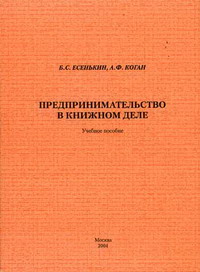 Есенькин Б.С., Коган А.Ф. Предпринимательство в книжном деле 