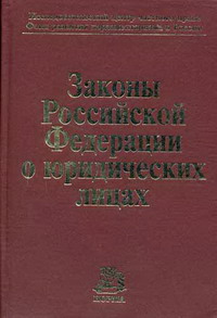 Законы Российской Федерации о юридических лицах 