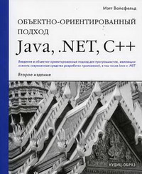 Вайсфельд М. Объектно-ориентированный подход: Java, NET, C   