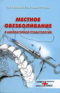 Кононенко - Местное обезболивание в амбулаторной стоматологии 