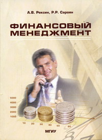 Рексин А.В., Сароян Р.Р. - Финансовый менеджмент 