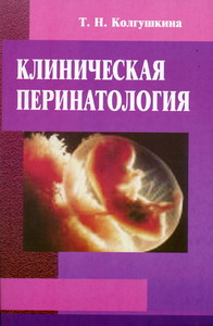 Колгушкина Т.Н. - Клиническая перинатология 