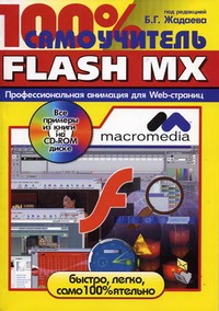 100   Macromedia Flash MX 