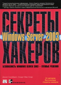 Мак-Клар С., Скембрей Д. - Секреты хакеров. Безопасность Windows Server 2003 - готовые решения 