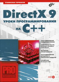 Горнаков С.Г. - DirectX 9. Уроки программирования на C   
