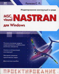 Рычков С.П. - MSC.visualNASTRAN для Windows 