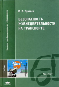 Безопасность жизнедеятельности н в косолаповой