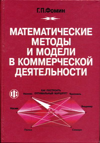 Фомин Г.П. - Математические методы и модели в коммерческой деятельности 