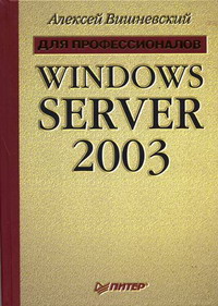 Вишневский А.В. - Windows Server 2003 