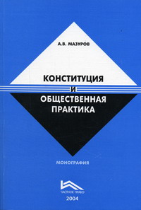 Мазуров А.В. - Конституция и общественная практика 
