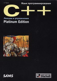 Прата С. - Язык программирования C++ Platinum Edition. Лекции и упражнения 