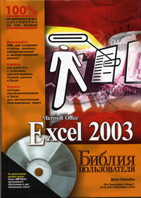 Уокенбах Дж. - Excel 2003 