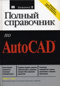 Кон Дэвид - Полный справочник по AutoCAD 