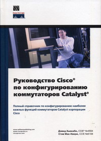 Мак-Квери С., Хьюкаби Д. - Руководство Cisco по конфигурированию коммутаторов Catalyst 
