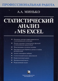 Минько А.А. - Статистический анализ в MS Excel 