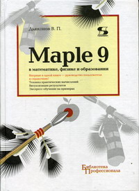 Дьяконов В.П. - Maple 9 в математике, физике и образовании 