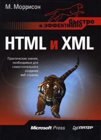 Моррисон М. - HTML и XML. Быстро и эффективно 