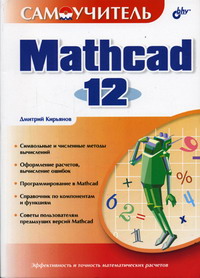 Кирьянов Д.В. - Самоучитель Mathcad 12 