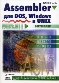 Зубков С.В. - Assembler для DOS, Windows и Unix 