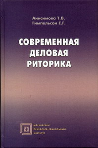 Анисимова Т.В., Гимпельсон Е.Г. - Современная деловая риторика 