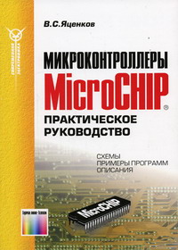 Яценков В.С. - Микроконтроллеры MicroCHIP Практ. рук-во 